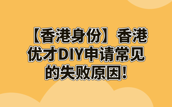 【香港身份】香港优才DIY申请常见的失败原因!.jpg