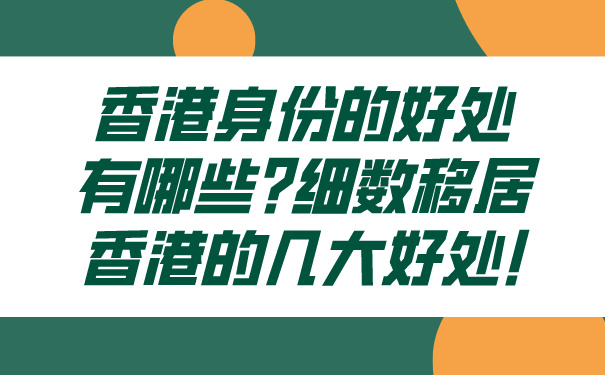 香港身份的好处有哪些_细数移居香港的几大好处!.jpg