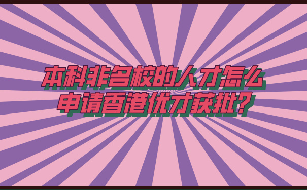 本科非名校的人才怎么申请香港优才获批_.jpg