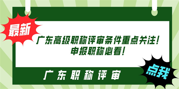 广东高级职称评审条件重点关注申报职称必看.jpg