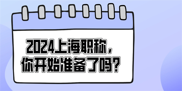 2024上海职称你开始准备了吗.jpg