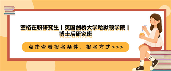 空格在职研究生丨英国剑桥大学哈默顿学院丨博士后研究班.jpg