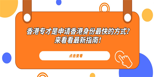 香港专才是申请香港身份最快的方式？来看看最新指南！.jpg