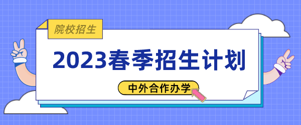 2023春季招生院校.png