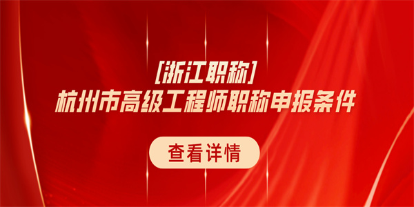 浙江职称杭州市高级工程师职称申报条件.jpg