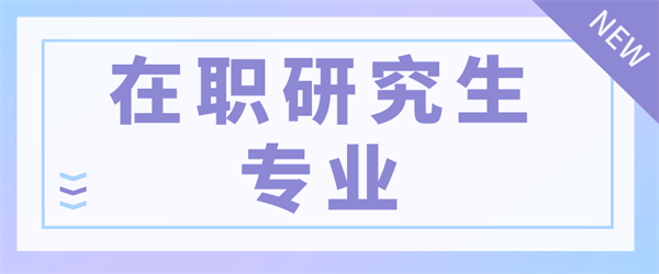 在职研究生专业_副本.png