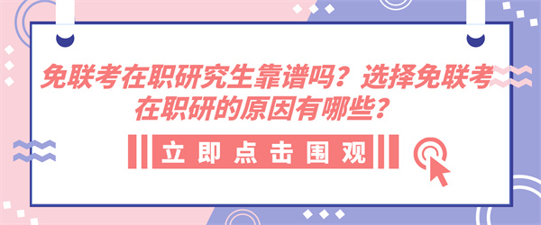 免联考在职研究生靠谱吗？选择免联考在职研的原因有哪些？.jpg