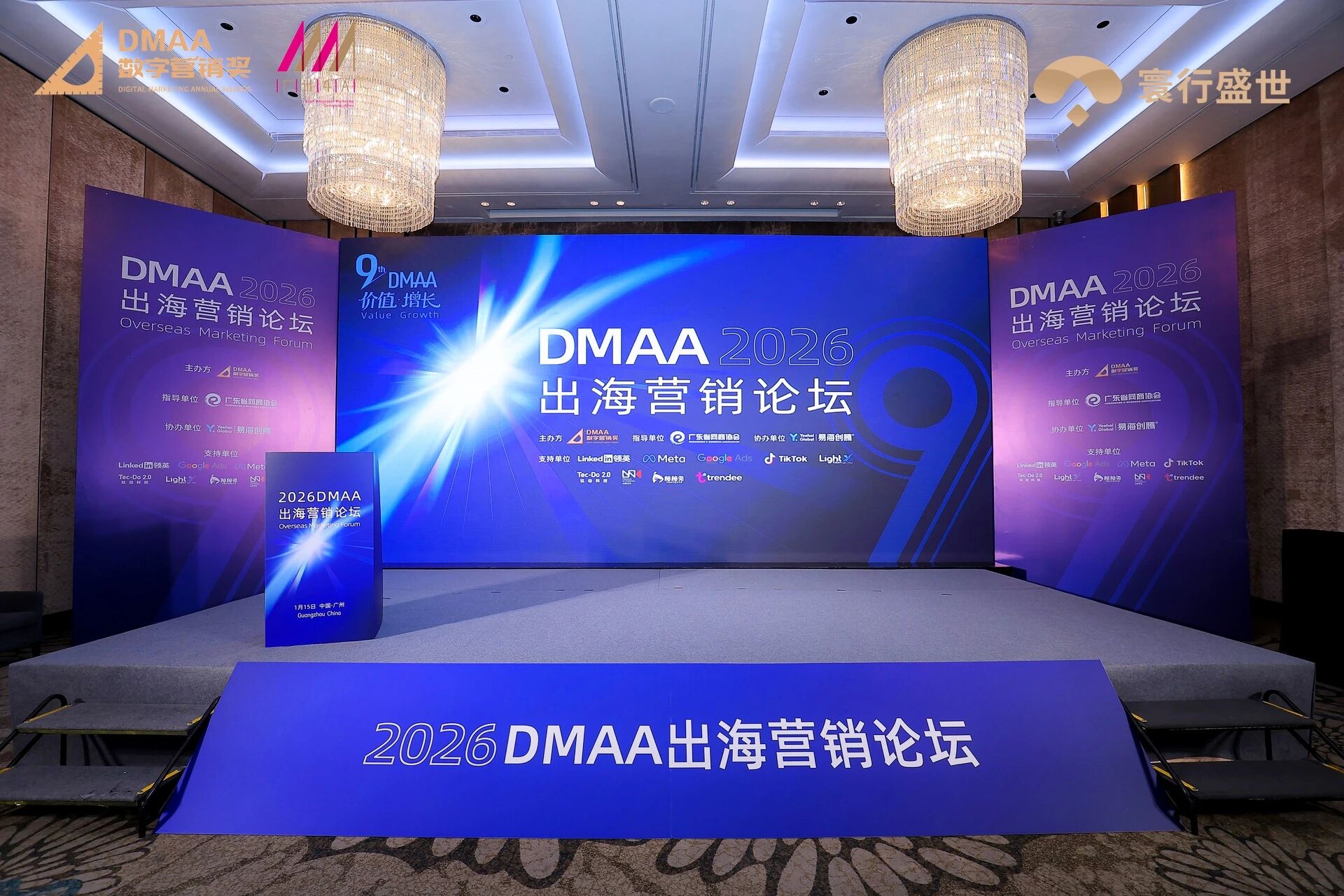 第九届DMAA数字营销数字峰会出海营销论坛