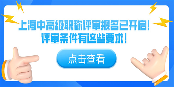 上海中高级职称评审报名已开启评审条件有这些要求.jpg