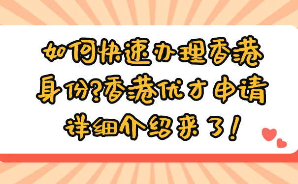 如何快速办理香港身份_香港优才申请详细介绍来了!.png