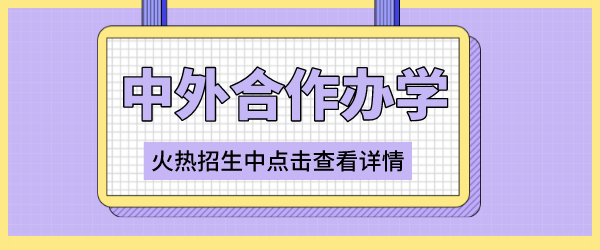 中外合作办学招生中.png