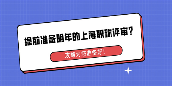 提前准备明年的上海职称评审攻略为您准备好.jpg
