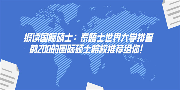 报读国际硕士：泰晤士世界大学排名前200的国际硕士院校推荐给你！.jpg