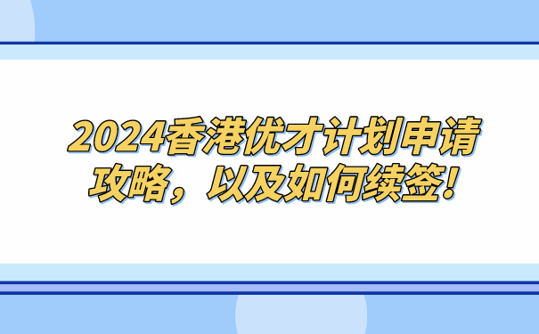 2024香港优才计划申请攻略，以及如何续签!.jpg