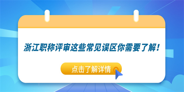 浙江职称评审这些常见误区你需要了解.jpg