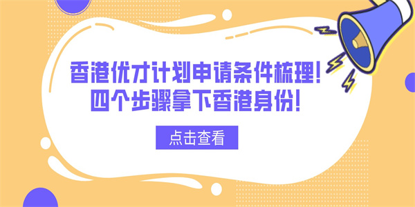 香港优才计划申请条件梳理！四个步骤拿下香港身份！.jpg