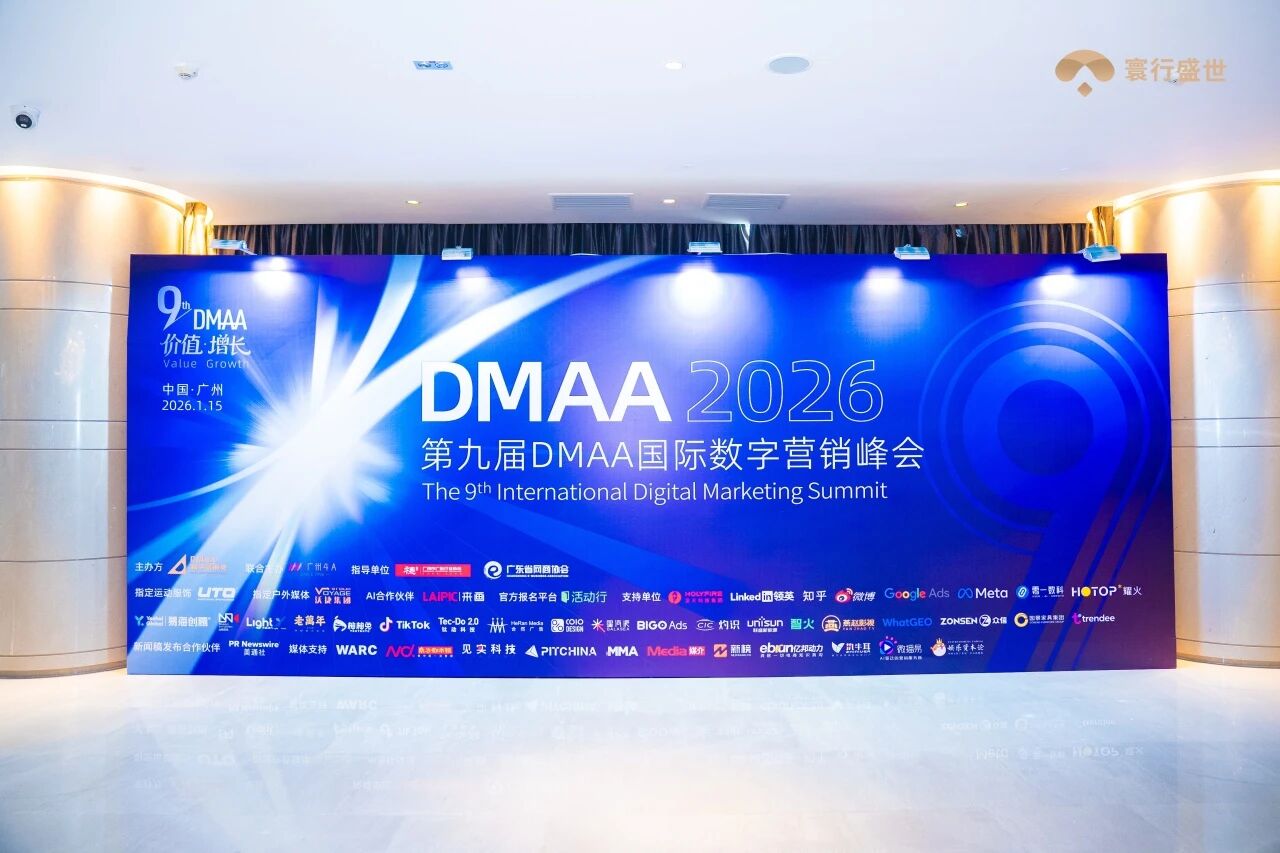 第九届DMAA数字营销数字峰会现场