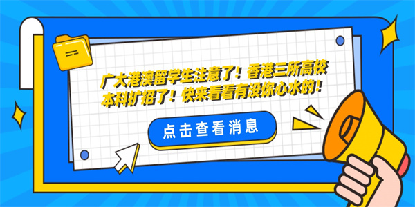 广大港澳留学生注意了！香港三所高校本科扩招了！快来看看有没你心水的！.jpg