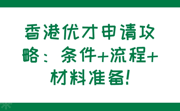 香港优才申请攻略：条件流程材料准备!.jpg