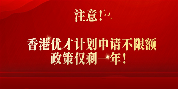 注意！香港优才计划申请不限额政策仅剩一年！.jpg