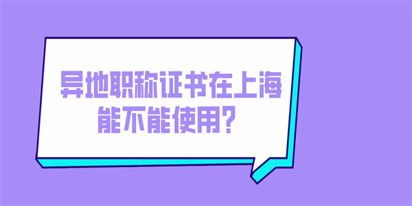 异地职称证书在上海能不能使用.jpg