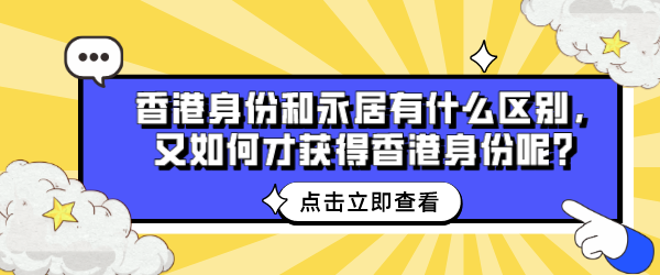 香港身份和永居有什么区别，又如何才获得香港身份呢？.png