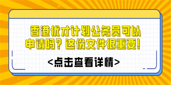 香港优才计划公务员可以申请吗？这份文件很重要！.jpg