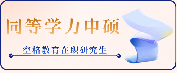 在职同等学力申硕.png