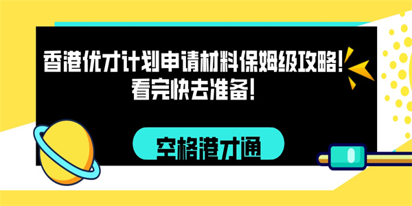 香港优才计划申请材料保姆级攻略！看完快去准备！.jpg