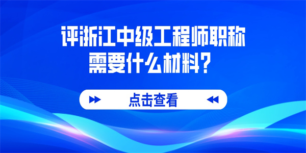 评浙江中级工程师职称需要什么材料.jpg