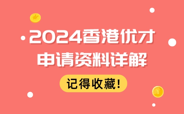 2024香港优才申请资料详解，记得收藏!.jpg