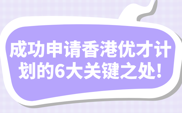 成功申请香港优才计划的6大关键之处!.png