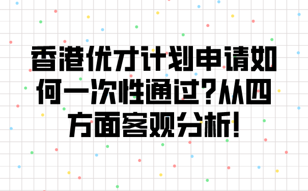 香港优才计划申请如何一次性通过_从四方面客观分析!.png