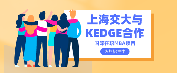 上海交大与KEDGE合作png.png