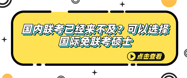 国内联考已经来不及？可以选择国际免联考硕士.jpg