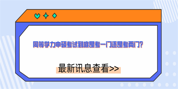 同等学力申硕考试到底是考一门还是考两门？.jpg