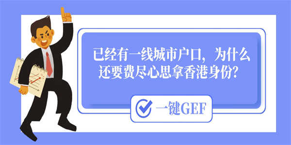 已经有一线城市户口，为什么还要费尽心思拿香港身份？.jpg