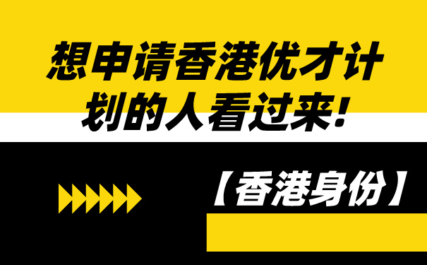 【香港身份】想申请香港优才计划的人看过来!.jpg