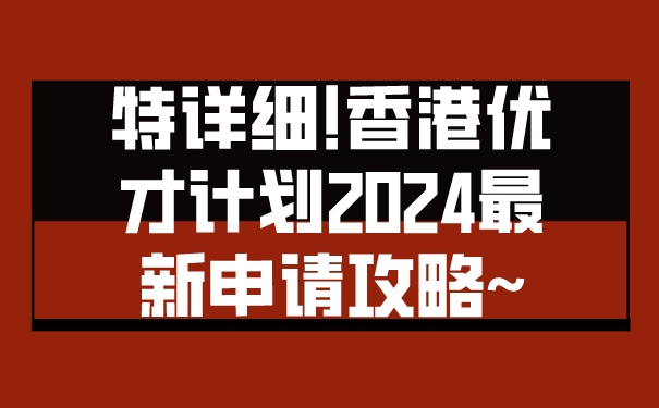 特详细!香港优才计划2024最新申请攻略~.jpg