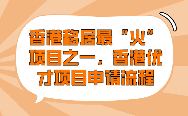 香港移居最“火”项目之一，香港优才项目申请流程.jpg