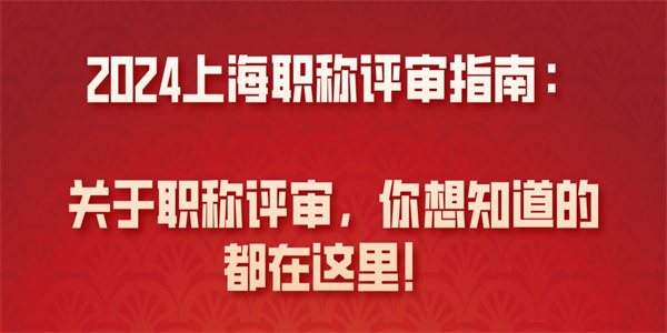 2024上海职称评审指南关于职称评审政策你想知道的都在这里.jpg