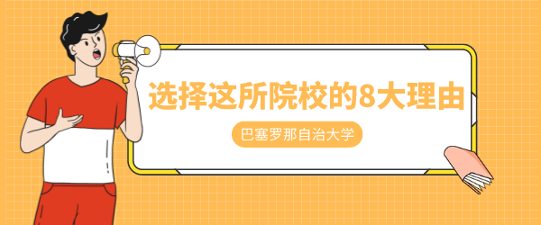 巴塞罗那自治大学.png