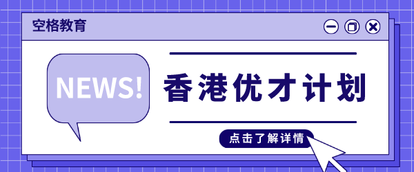 香港优才计划.png