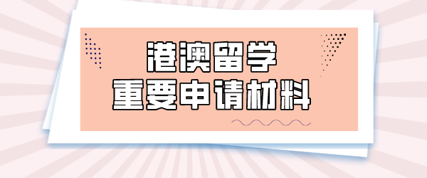 港澳留学申请材料.png