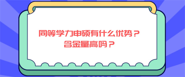 同等学力申硕有什么优势？含金量高吗？.jpg