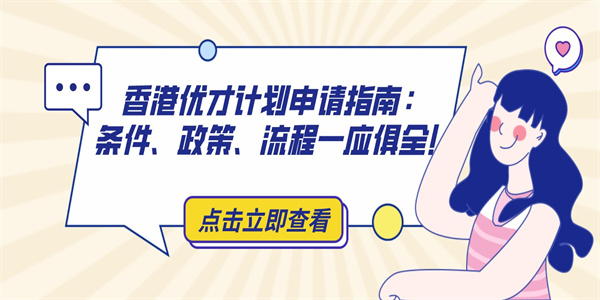 香港优才计划申请指南：条件、政策、流程一应俱全！.jpg