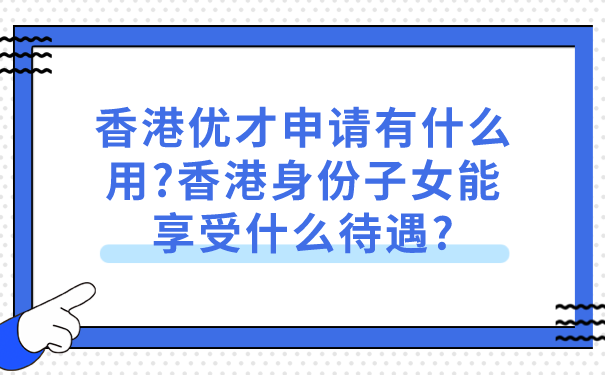 香港身份子女能享受什么待遇_.png