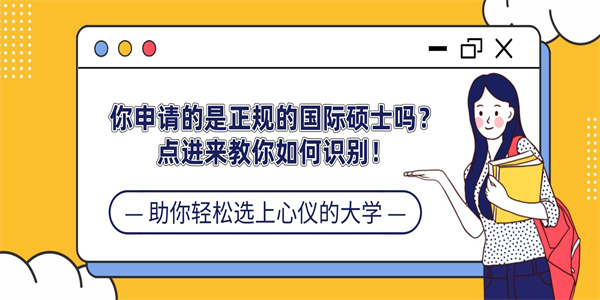 你申请的是正规的国际硕士吗？点进来教你如何识别！.jpg