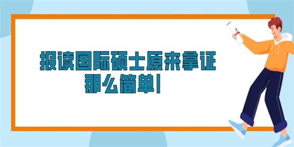 报读国际硕士原来拿证那么简单！.jpg