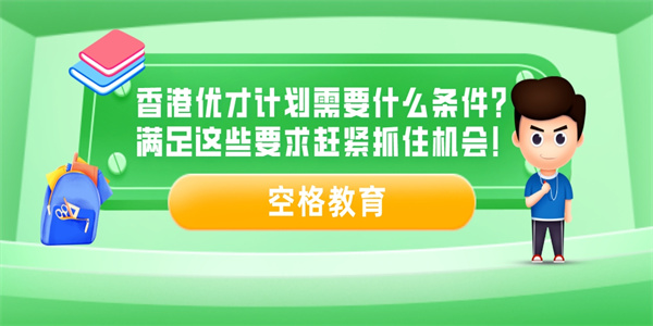 香港优才计划需要什么条件？满足这些要求赶紧抓住机会！.jpg